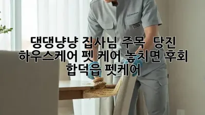 댕댕냥냥 집사님 주목! ✨ 당진 하우스케어, 펫 케어 놓치면 후회! #합덕읍 #펫케어