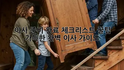 이사 준비 완료 체크리스트: 꿀팁 가득한 완벽 이사 가이드