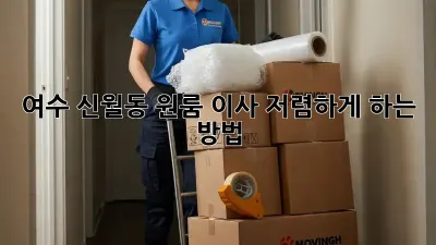 여수 신월동 원룸 이사, 저렴하게 하는 방법!