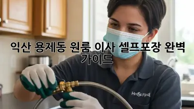 익산 용제동 원룸 이사, 셀프포장 완벽 가이드!