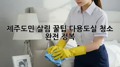 제주도민 살림 꿀팁🍯 다용도실 청소 완전 정복!
