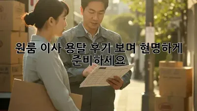 원룸 이사, 용달 후기 보며 현명하게 준비하세요!