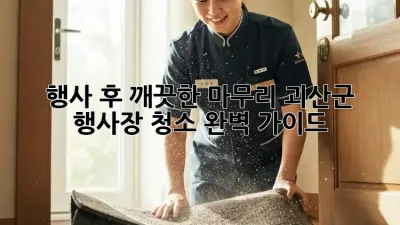 행사 후 깨끗한 마무리: 괴산군 행사장 청소 완벽 가이드