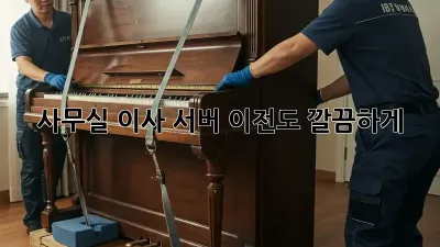 사무실 이사? 서버 이전도 깔끔하게!