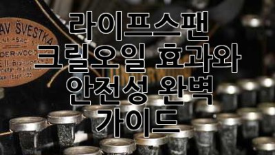 라이프스팬 크릴오일: 효과와 안전성 완벽 가이드