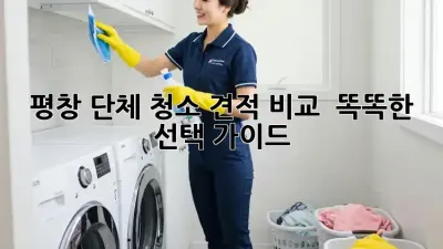 평창 단체 청소🧹✨ 견적 비교 & 똑똑한 선택 가이드