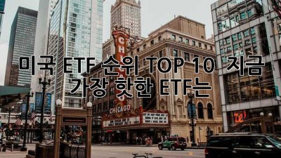 미국 ETF 순위 TOP 10 🚀 지금 가장 핫한 ETF는?