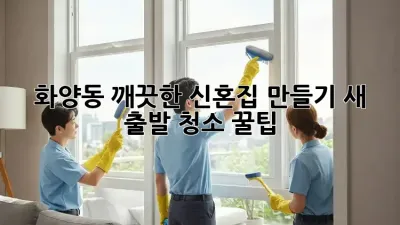 화양동 깨끗한 신혼집 만들기✨ 새 출발 청소 꿀팁🍯