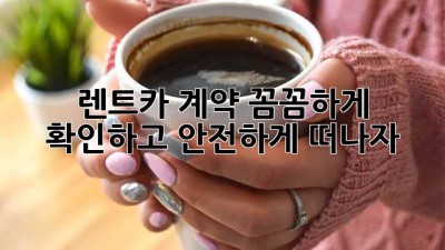 🚗 렌트카 계약, 꼼꼼하게 확인하고 안전하게 떠나자! 🏖️