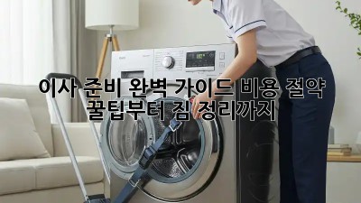 이사 준비 완벽 가이드: 비용 절약 꿀팁부터 짐 정리까지!